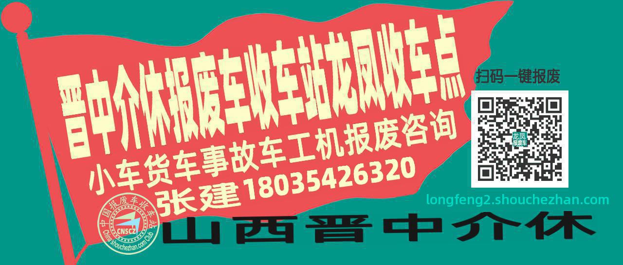 晋中介休报废车收车站龙凤收车点